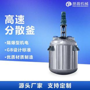 反应釜化工成套分散搅拌釜设备 FF高速分散釜涂料树脂闭式