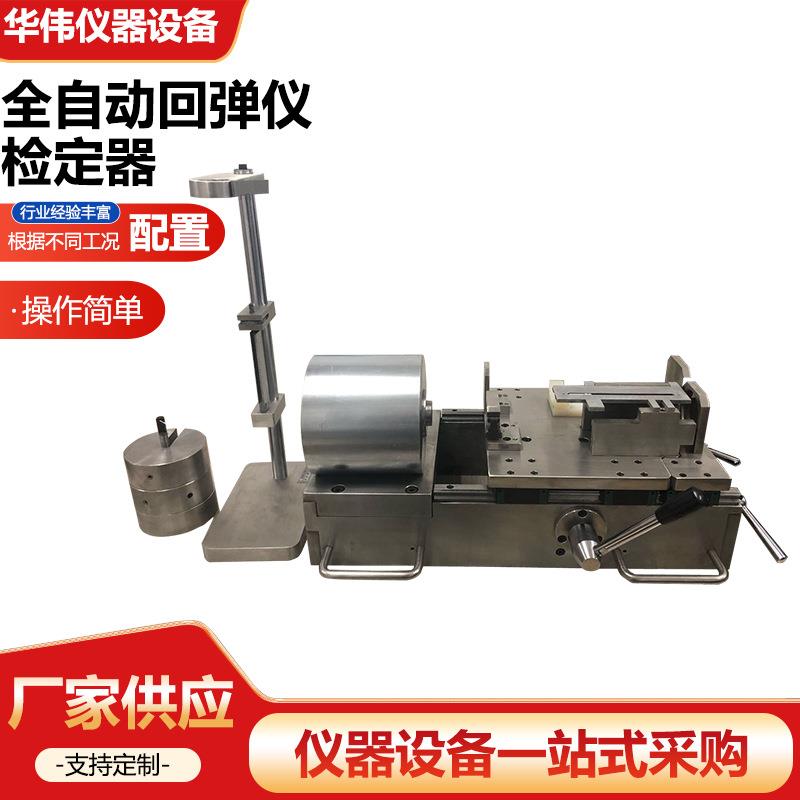 全自动回弹仪检定器桥梁工程房屋墙砖弹簧拉簧检定仪混凝土回弹仪