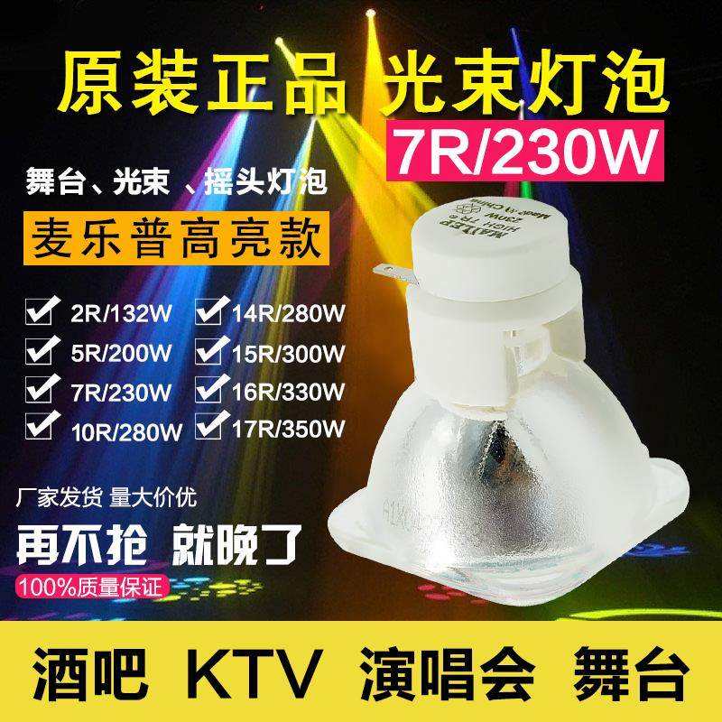 麦乐普适用于欧司朗OSRAM/230W光束灯泡/7R舞台光束灯灯泡R7 230W