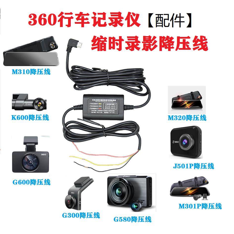 360行车记录仪M320proG300Pro缩时录影70迈停车监控线降压线
