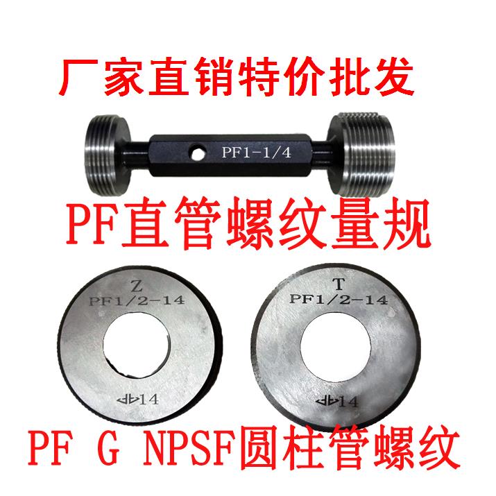 日标螺纹塞规环规PF1/8 PF1/4 PF3/8 PFS1/2 PF3/4 PF1 PF1-1/4
