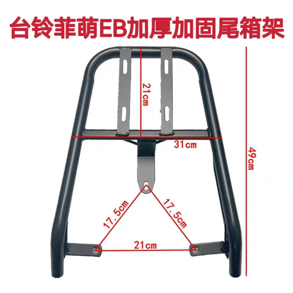 适用台铃菲萌EB电自版电动车尾箱货架电瓶车后备箱改装后衣架