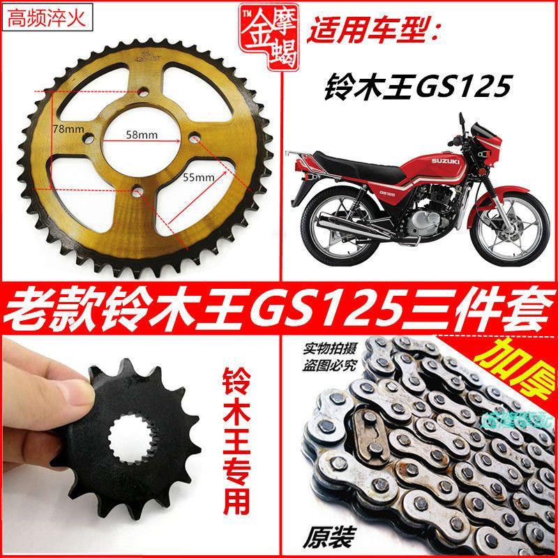 适用铃木王GS125 GN125摩托车大小齿轮链盘牙盘加厚链条改装提速