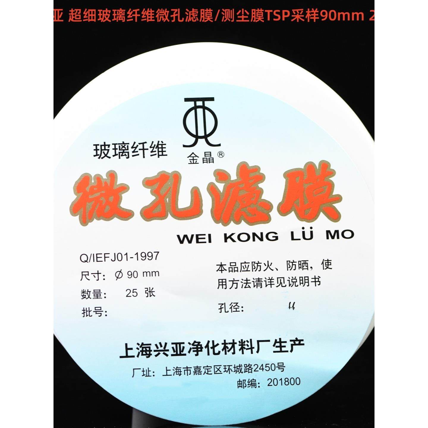 上海兴亚 超细玻璃纤维微孔滤膜/测尘膜TSP采样90mm*0.3 0.45um