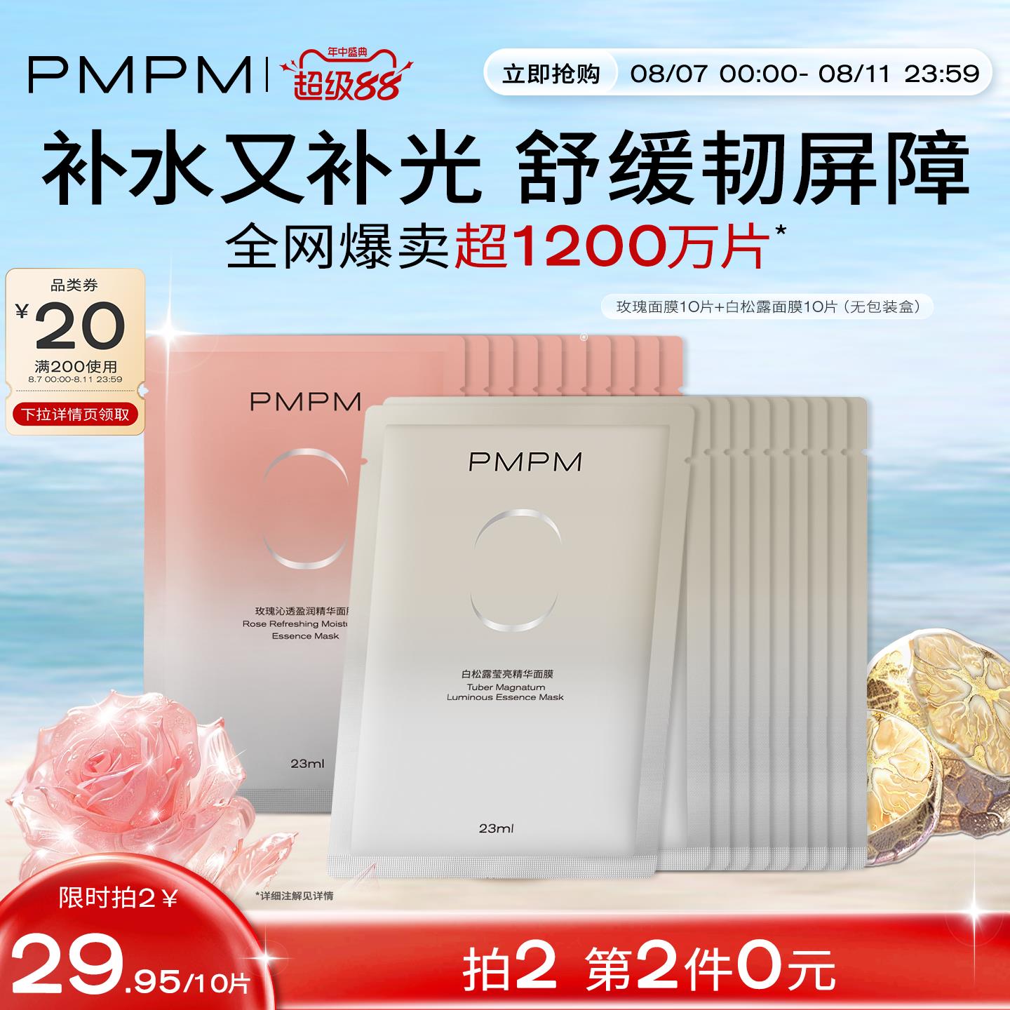 【官方正品】PMPM玫瑰白松露贴片面膜女补水清透提亮保湿嫩肤舒缓