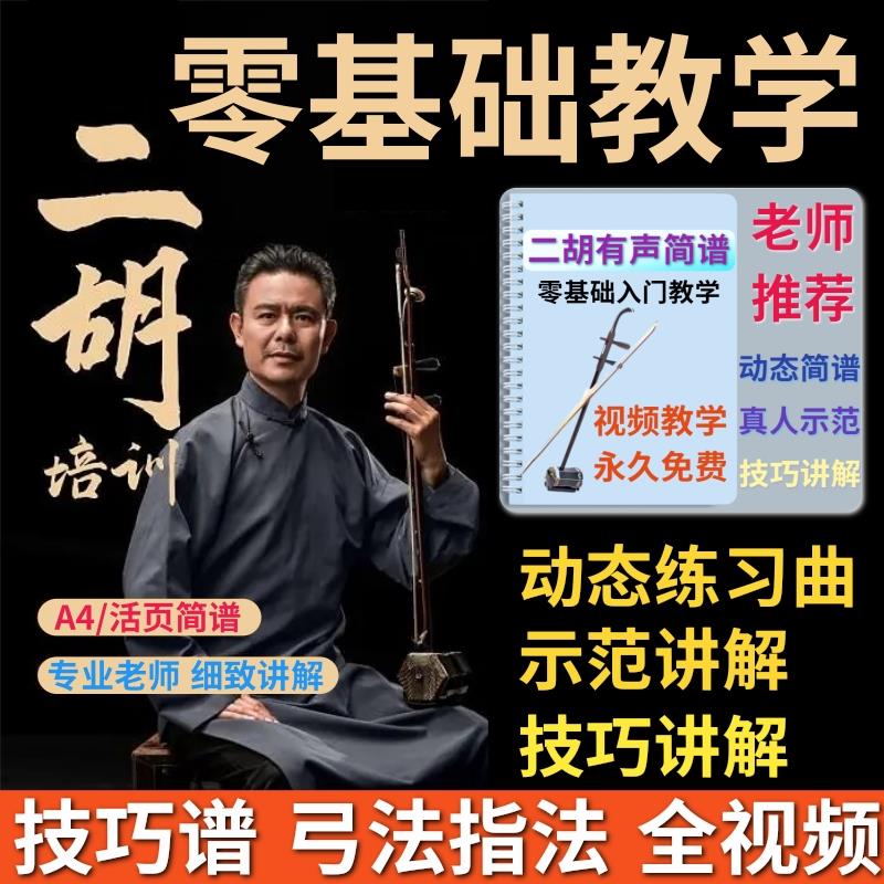 二胡零基础入门教学动态有声简谱指法弓法技巧教程教材大字体活页