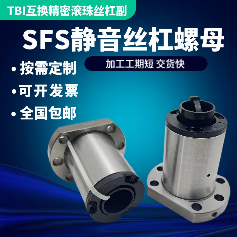 静音型精密滚珠丝杠螺母大导程SFS1616 2510 3220 4010 4020 5020