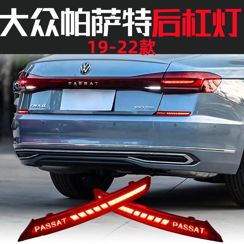 大众帕萨特19-25款流水后杠灯改装专用刹车爆闪高亮LED动态后杠灯