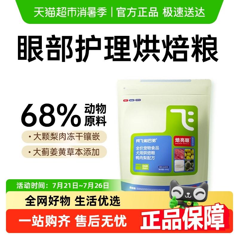 【新品上市】阿飞和巴弟狗食低温烘焙泪痕管理狗食成幼犬小型犬
