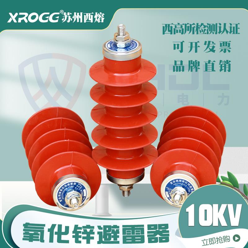 西熔10kv高压氧化锌避雷器 YH5WS-17/50 户外一体式配电型防雷器