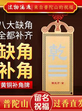 普陀山房屋缺角补角牌西北角纯黄铜乾卦摆件震坎兑巽客厅墙角挂件