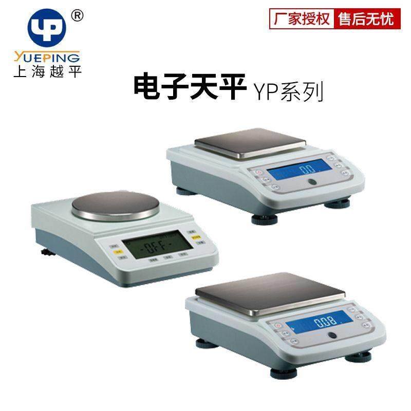 上海越平YP1002/100g/200g/300g实验室电子天平0.01g百分之一