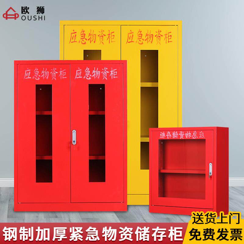 应急物资柜消防柜紧急安全事故救援装备柜存放柜储备柜