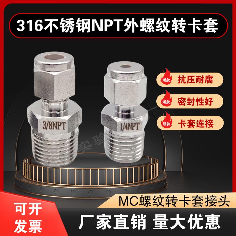 316l不锈钢终端MC接头 1/4NPT外螺纹转卡套接头 外螺纹直通接头