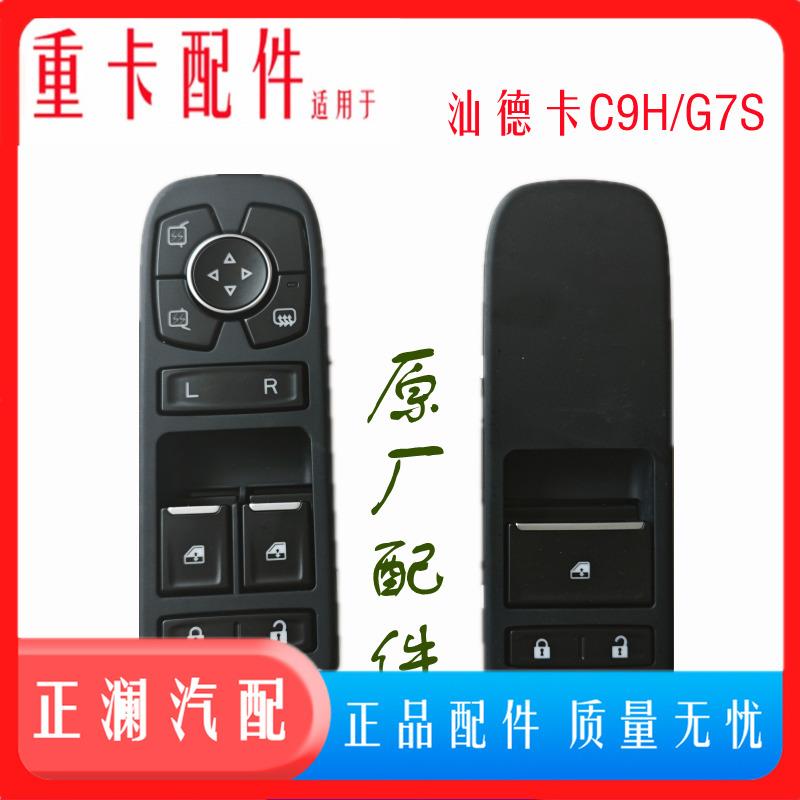 适用重汽汕德卡C9H玻璃升降开 关汕德卡G7S车窗控制开 关原厂配件