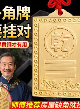 纯黄铜实心加厚五帝钱补角牌房屋缺角西北角缺角乾卦艮卦牌坤震坎
