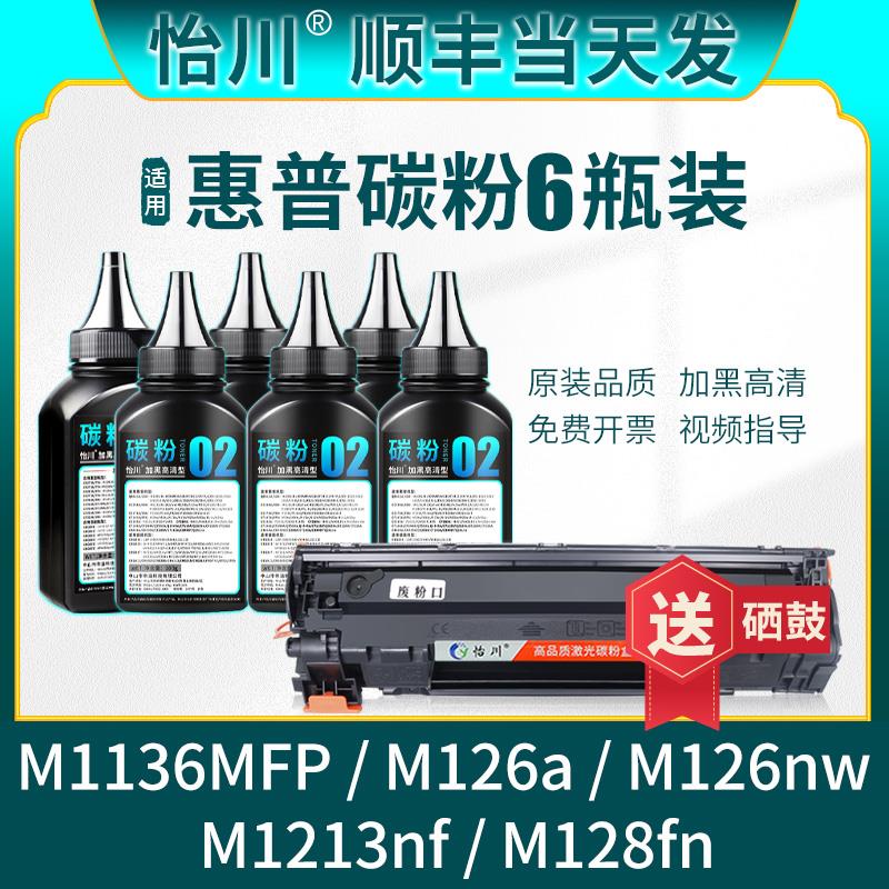 【原装品质】适用惠普M1136mfp碳粉M126a M1213nf 88A M128fn硒鼓