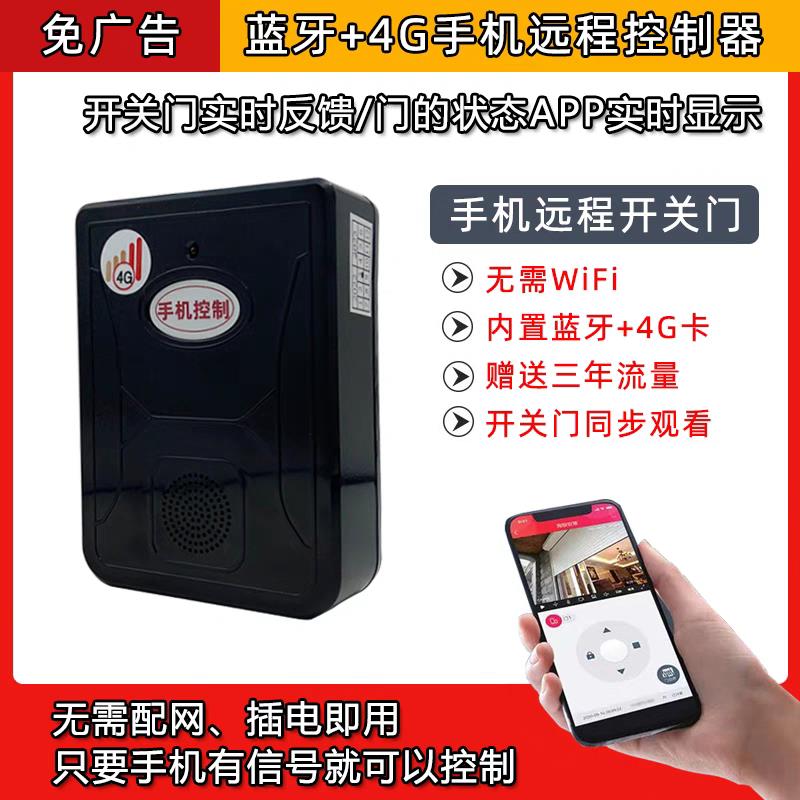 海银之家4G手机远程控制器车库门卷帘门卷闸门伸缩门道闸杆遥控器