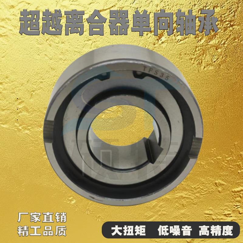 超越离合器逆止单向轴承ASNU/TFS10 12 15 17 20 25 30 35 40 50