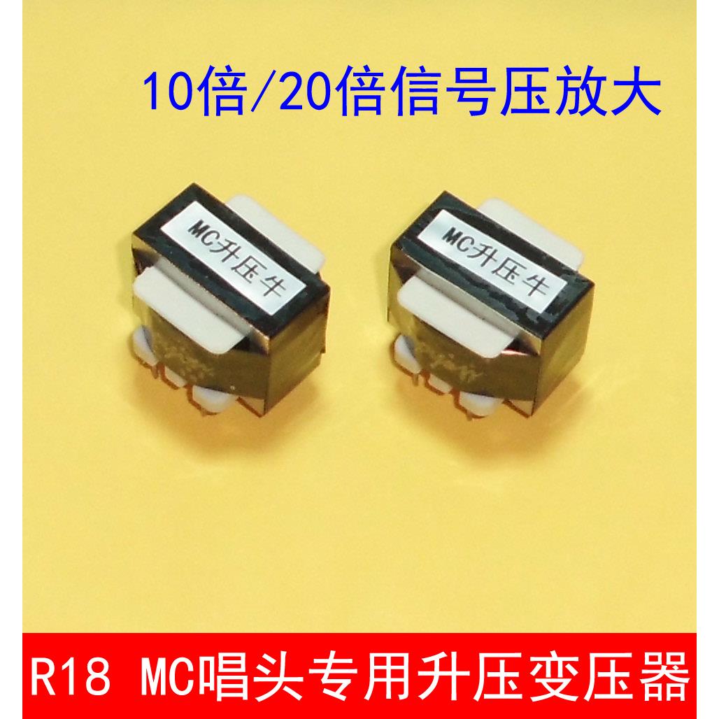 R18 动圈MC升压牛20倍放大升压变压器LP黑胶唱机唱头升压牛音频牛