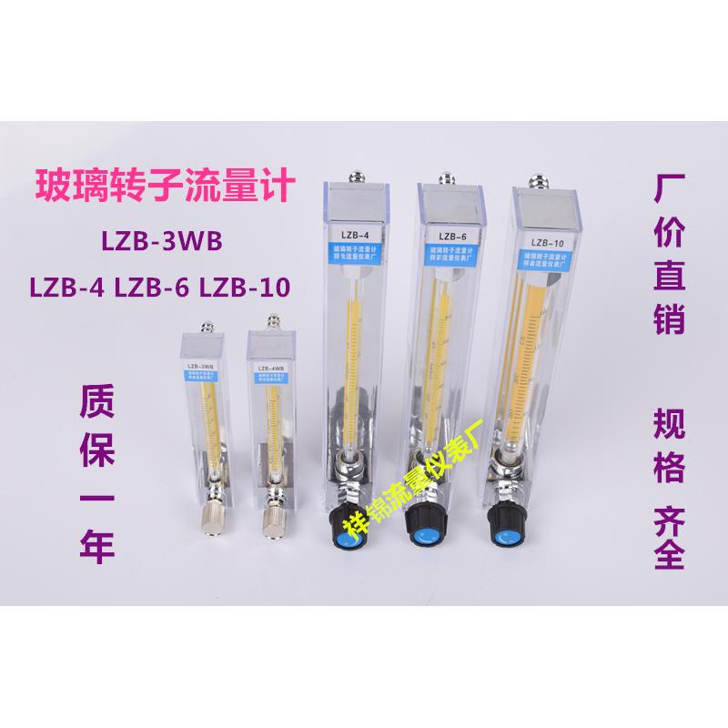 祥锦牌LZB-10/4/6/3WB玻璃转子流量计 水液体 气体 防腐微小浮子