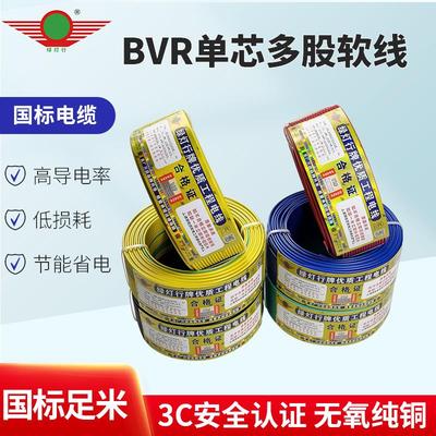 阳谷绿灯行牌电线国标BVR1.5/2.5/4/6平方多股软线家装电线无氧铜