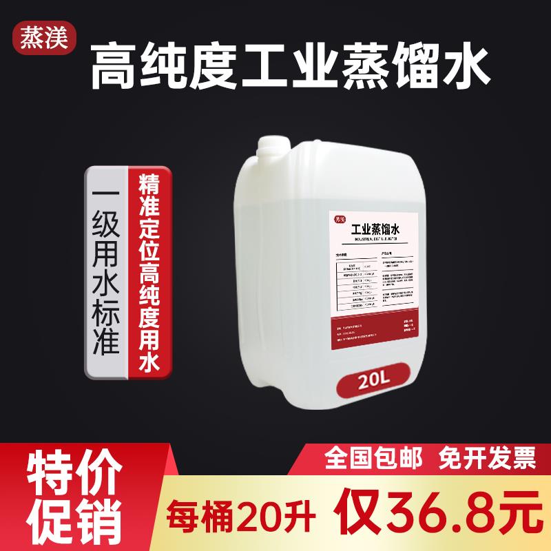 工业蒸馏水去离子水实验室用超纯水叉车电池一级水20升20公斤装