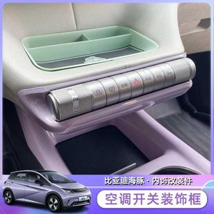 饰框内饰贴中控中央保护套框防刮 比亚迪海豚档位按键空调开关装