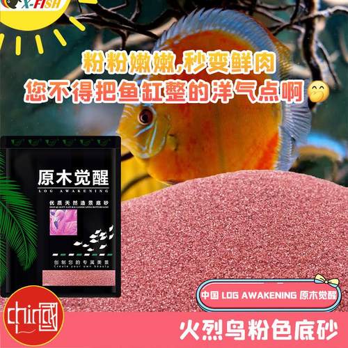原木觉醒粉沙鱼缸造景砂南美溪流原生沙火烈鸟粉色雷龙古法缸造景
