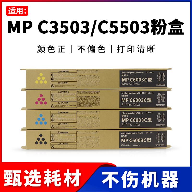 适用理光C3503 C5503碳粉MPC3003 4503 3004 5504 C6003 6004粉盒