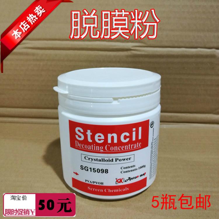 丝印脱膜粉丝网感光浆清洗粉感光胶除膜粉除胶粉雅仕图红标