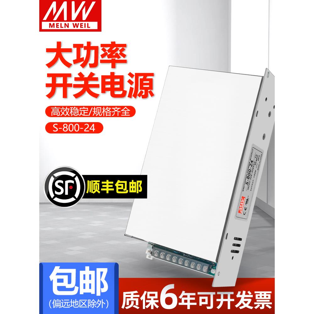 明纬大功率开关电源S-800-24V33A12V66A36V48V60V110V/AC转DC直流