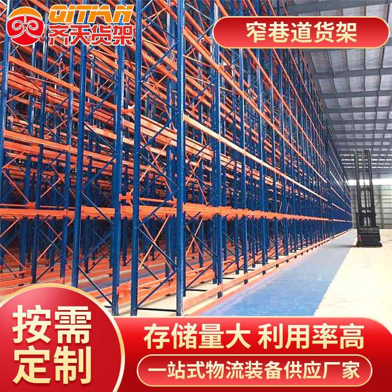 重型窄道货架高位横梁式仓储库房重型窄道式货架