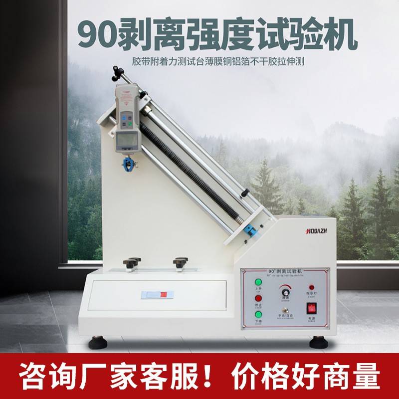 90度剥离强度试验机不干胶撕力测试机台铝铜箔表面附粘着力实验仪