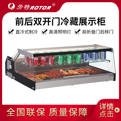 劳特ROTOR冷藏保鲜展示柜 直冷型前后开门小型台式冷藏柜冰柜