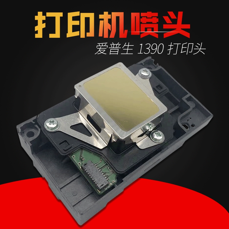 适用爱普生r1390喷头EPSON L1800 R390r270 R1430 1400打印头喷头