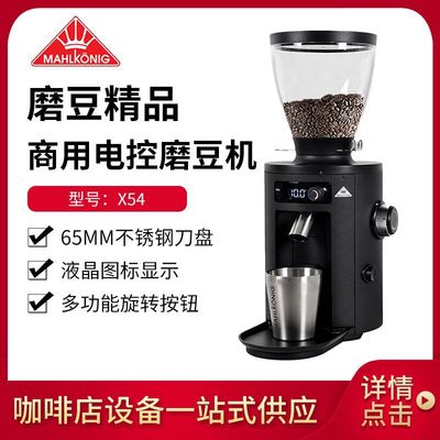 Mahlkonig迈赫迪X54 家用商用意式手冲咖啡电动磨豆机 研磨机器