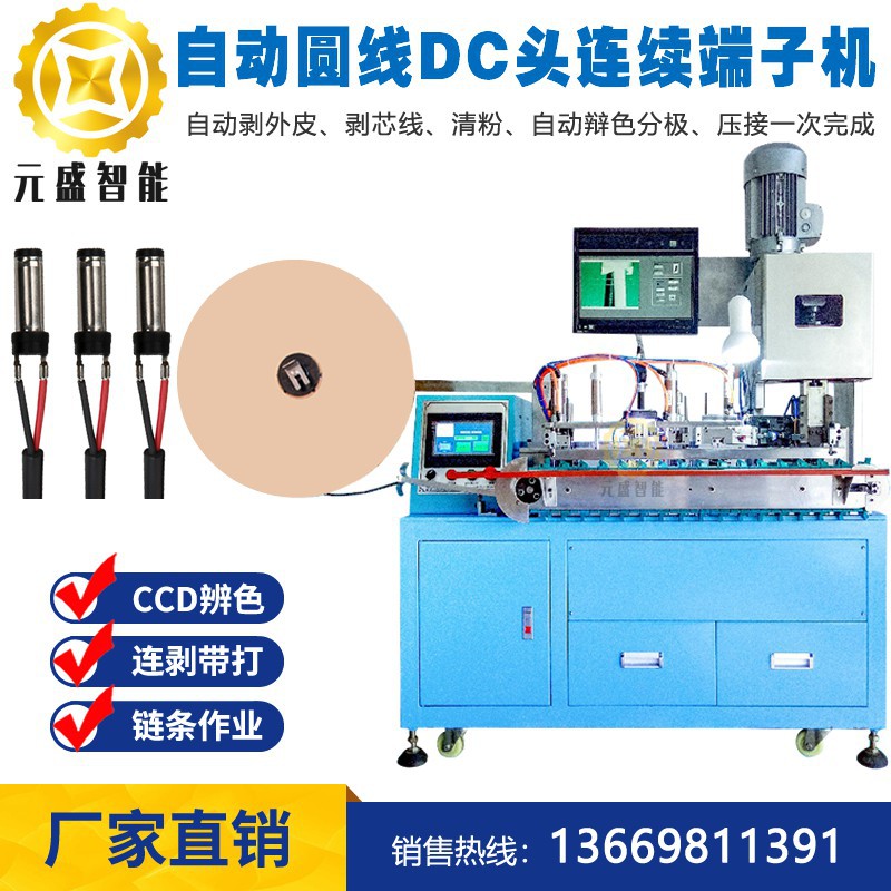 自动圆线DC头连续端子机2464圆护套线剥皮CCD辨色压接免焊线快递