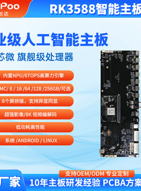 RK3588智能主板开发 8k解码工控RK开发板RK3688 多屏异显6TOPS