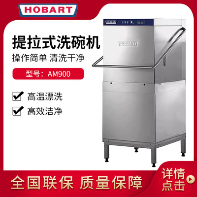 HOBART高达 霍巴特提拉式洗碗机 酒店食堂餐厅商用洗杯机 AM900