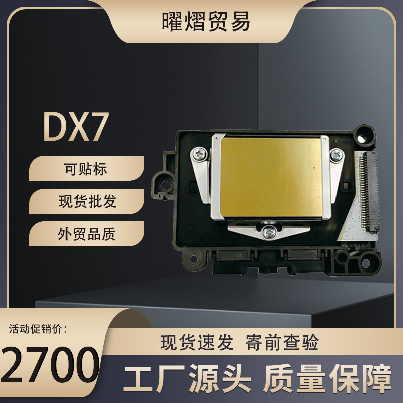 七代打印头 UV喷头DX7 适用于EPSON F189010 国产写真机喷头