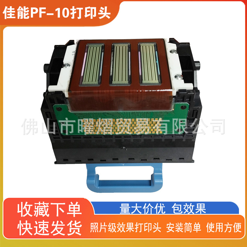 佳能原装PF-10PRO-520/540/540S/560/560S/1000/2000/4000S打印头
