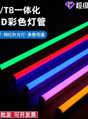 led彩色灯管T5一体化日光灯红橙黄绿冰蓝粉紫色t8分体七彩幻彩灯