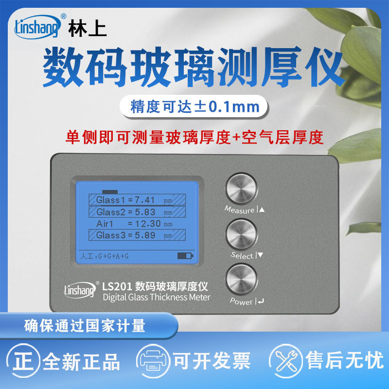 林上LS200刻度中空玻璃测厚仪LS201数码幕墙双层玻璃厚度仪测量仪
