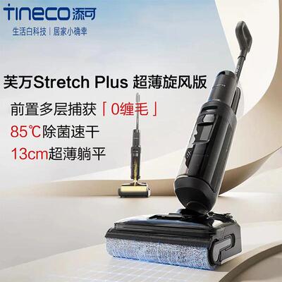 添可芙万Stretch Plus超薄旋风版洗地机 0缠毛超薄180°躺平家用