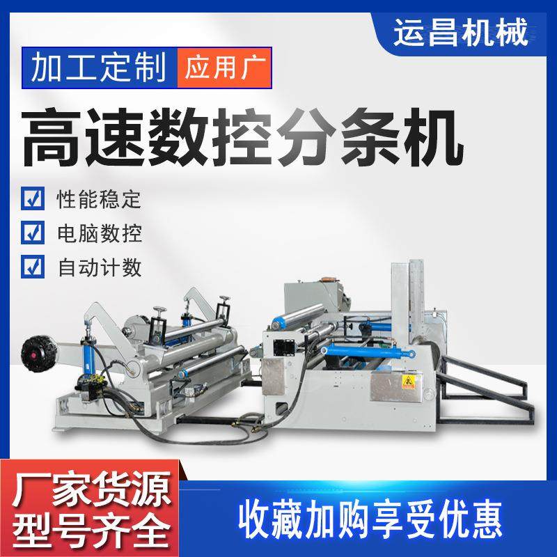 供应 沙管纸专用高速数控分纸机 原纸分切复卷机分条机电脑操作,机械设备,造纸/纸加工设备,淘宝优惠券,粉丝福利购,淘宝优惠卷