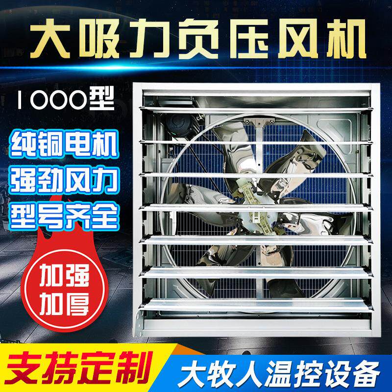 百叶负压风机工业排风扇 1000型畜牧养殖负压风机 车间推拉风机