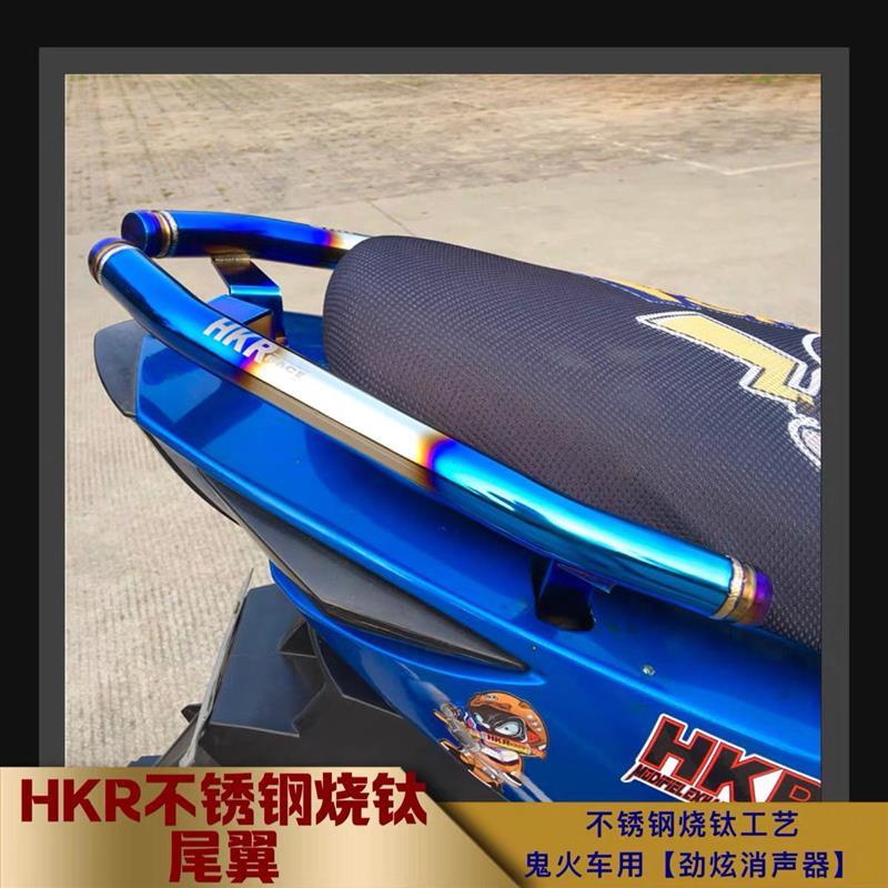 鬼火尾翼后货架扶手 福喜酷奇劲战巧格i小牛N1不锈钢HKR彩钛尾翼