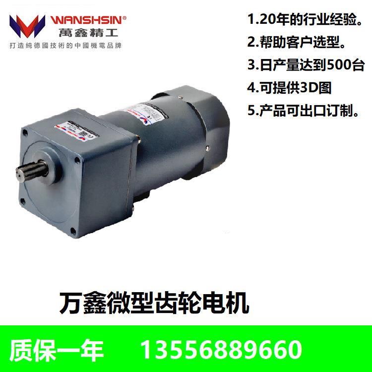 深圳供应万鑫齿轮减速电机15W微型交流调速小马达 15W减速电机
