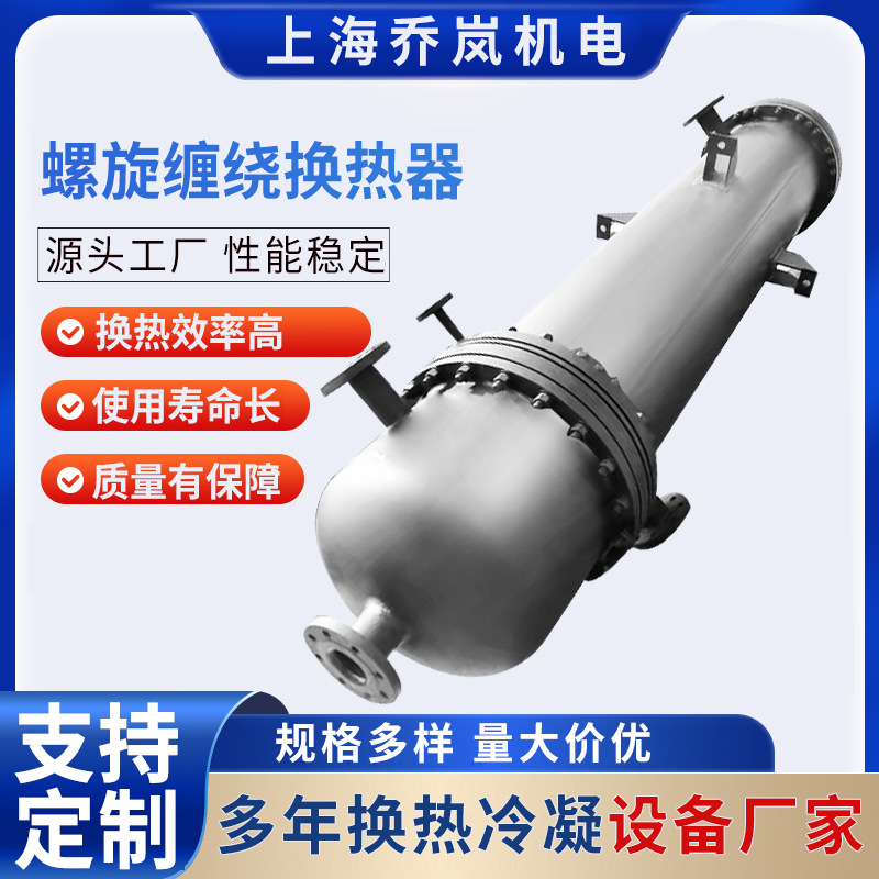 蒙乃尔合金缠绕换热器化工反应釜混合气体回流螺旋缠绕管式冷凝器